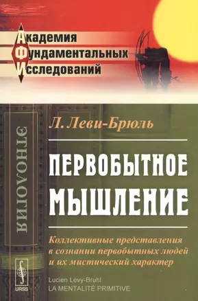 Первобытное мышление. Коллективные представления в сознании первобытных людей и их мистический характер — 2793966 — 1