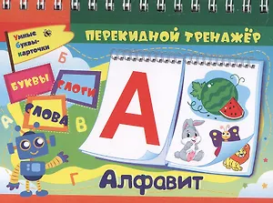 Перекидной тренажёр. Алфавит Буквы, слоги, слова
