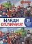 Найди отличия № НО 2109 "Мстители" — 2864857 — 1