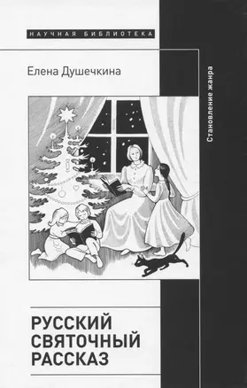 Русский святочный рассказ. Становление жанра. 2 изд — 2969372 — 1