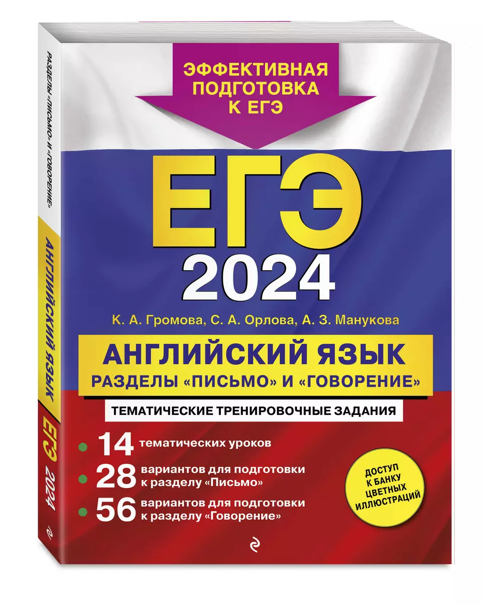 ЕГЭ-2024. Английский язык. Разделы «Письмо» и «Говорение» (Камилла Громова,  Аида Манукова, Светлана Орлова) - купить книгу с доставкой в  интернет-магазине «Читай-город». ISBN: 978-5-04-185674-8