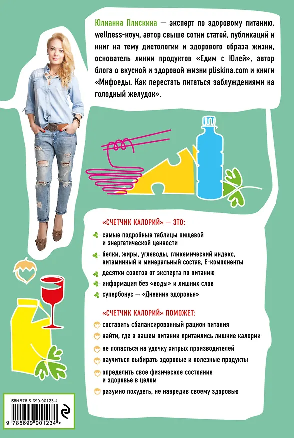 Книга Счетчик калорий. Основы правильного питания (Юлианна Плискина) — 2