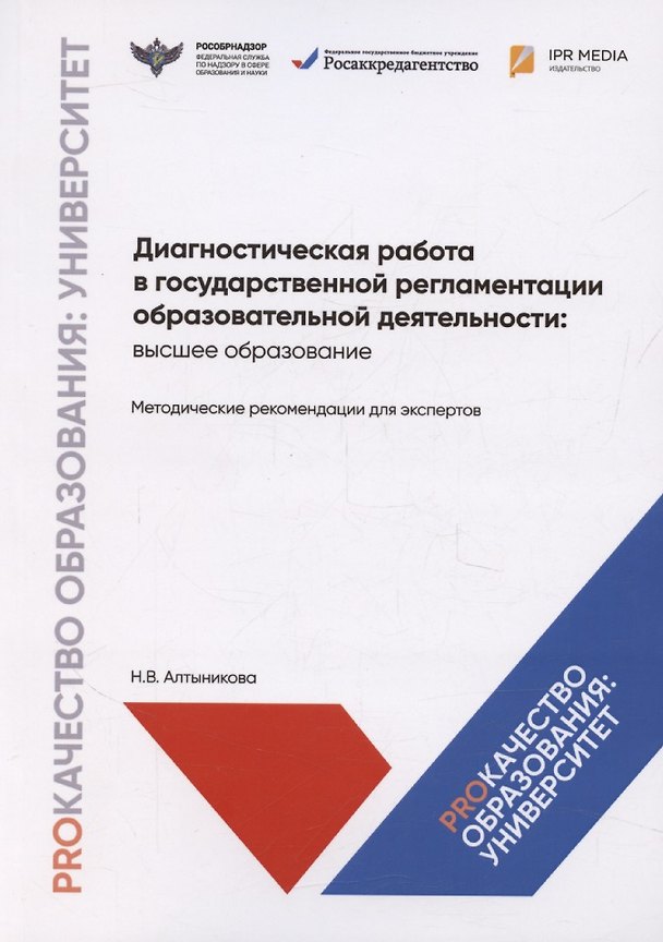 Книга Диагностическая работа в государственной регламентации образовательной деятельности: высшее образование. Методические рекомендации для экспертов (Наталья Алтыникова) — 1