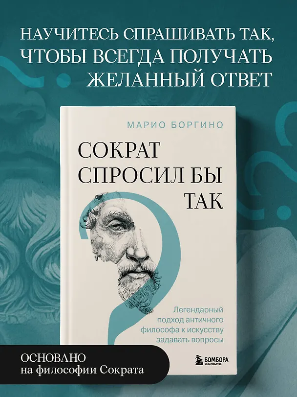 Книга Сократ спросил бы так. Легендарный подход античного философа к искусству задавать вопросы (Марио Боргино) — 5