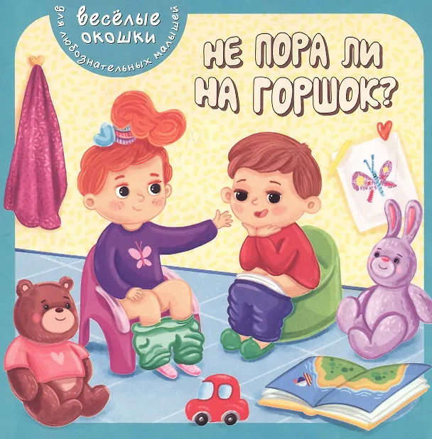 Книга Не пора ли на горшок? Книжка с окошками () — 6