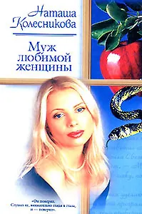 Муж любимой женщины