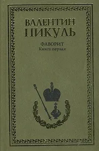 Фаворит. Книга 1. Его императрица (комплект из 2-х книг)