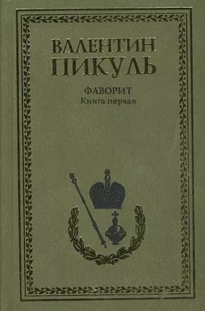 Фаворит. Книга 1. Его императрица (комплект из 2-х книг) — 2068849 — 1