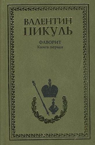 Книга Фаворит. Книга 1. Его императрица (комплект из 2-х книг) (Валентин Пикуль) — 1