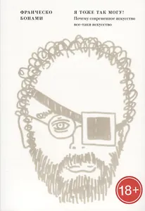 Я тоже так могу Почему современное искусство все-таки искусство (м) (18+) Бонами