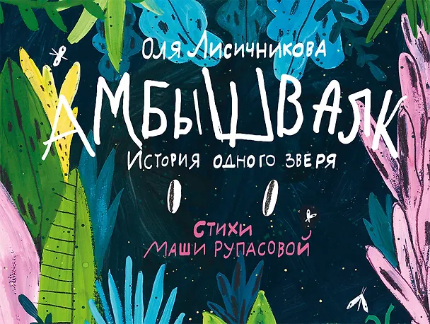 Книга Амбышвалк. История одного зверя (Оля Лисичникова) — 1