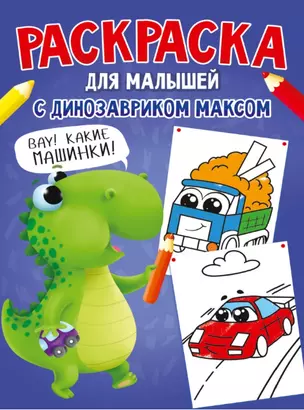 РАСКРАСКА С ДИНОЗАВРИКОМ МАКСОМ. МАШИНКИ — 2905522 — 1