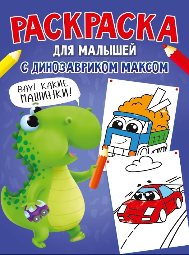Книга РАСКРАСКА С ДИНОЗАВРИКОМ МАКСОМ. МАШИНКИ (Анастасия Грецкая) — 1