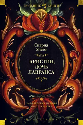 Кристин, дочь Лавранса — 2613236 — 1