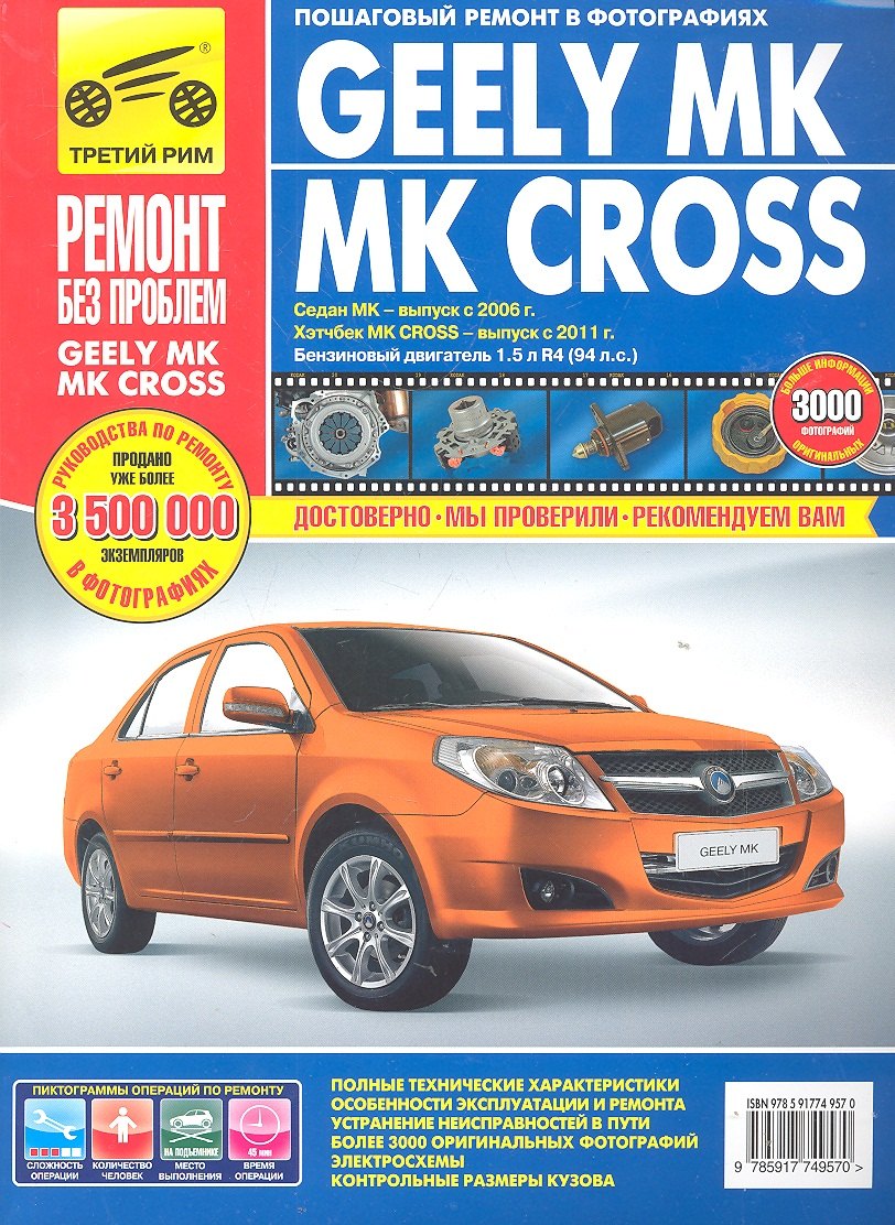 

Geely MK / MK Cross/ Седан МК - выпуск с 2006 г. Хэтчбек МК Cross - выпуск с 2011 г. : Руководство по эксплуатации, техническому обслуживанию и ремонт