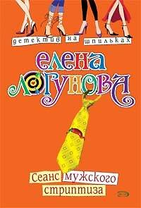 Книга Сеанс мужского стриптиза (мягк) (Детектив на шпильках). Логунова Е. (Эксмо) (Елена Логунова) — 1