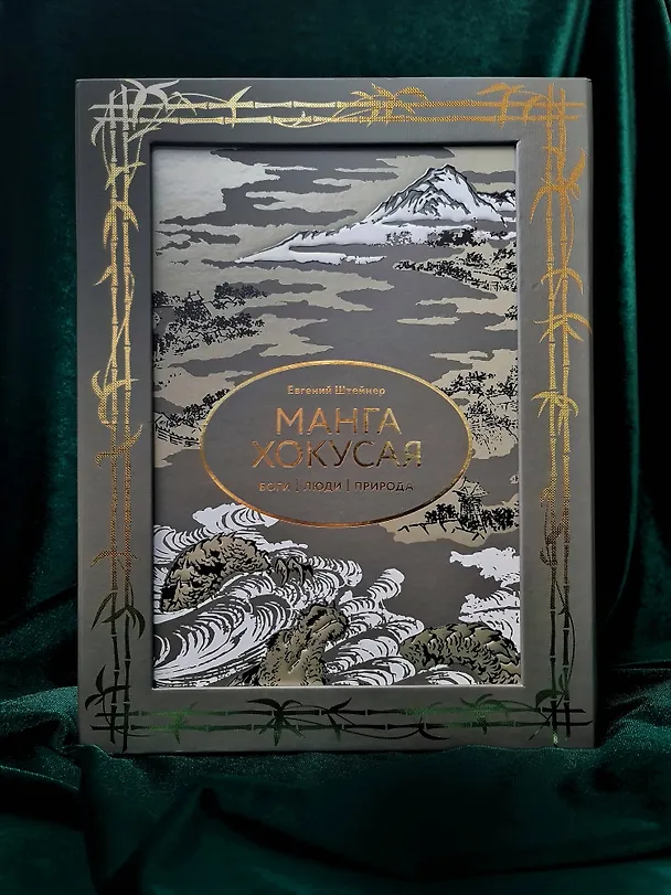 Книга Манга Хокусая. Боги, люди, природа (Евгений Штейнер) — 4
