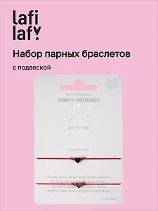 Набор парных браслетов с подвеской «Сердечки» (Lafilaf)