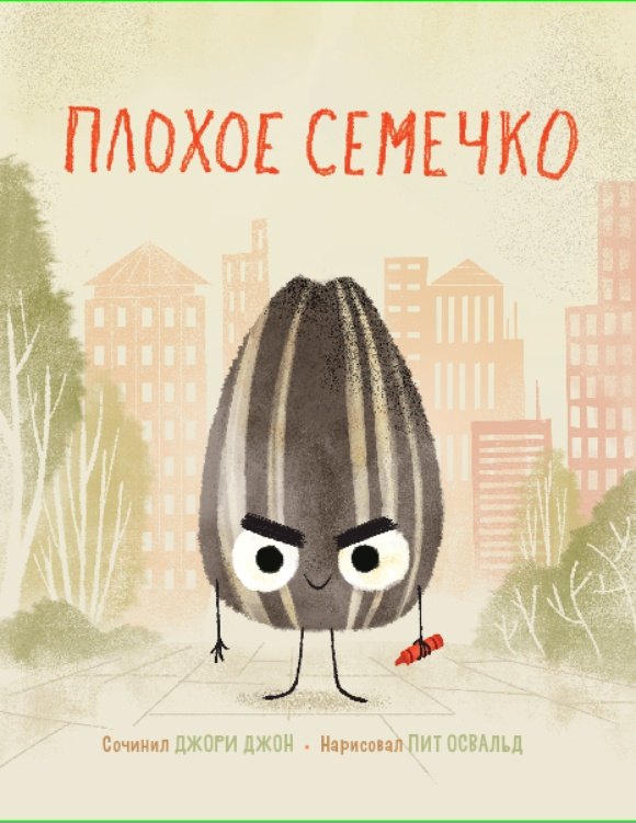 Джон Джори Плохое семечко