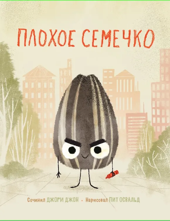 Книга Плохое семечко (Джон Джори) — 1