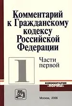 Книга Комментарий к Гражданскому кодексу РФ, части первой (Виктор Мозолин)