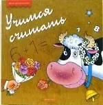 Книга Учимся считать ()
