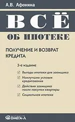 Все об ипотеке: получение и возврат кредита. 3-е изд.,. 2164998