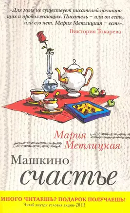 Машкино счастье : рассказы — 2281525 — 1