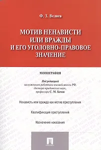 Мотив ненависти или вражды и его уголовно-правовое значение.Монография