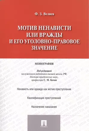 Мотив ненависти или вражды и его уголовно-правовое значение.Монография — 2470905 — 1