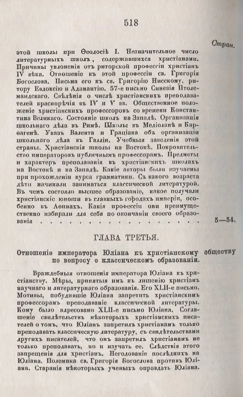 Книга История христианского просвещения в его отношениях к древней греко-римской образованности. От торжества христианства при Константине Великом до окончательного падения греко-римского язычества при Юстиниане (313-529) (В. Плотников) — 3