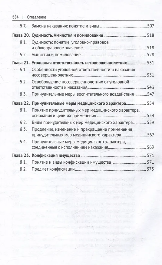 Книга Уголовное право Российской Федерации. Общая часть: учебник () — 8