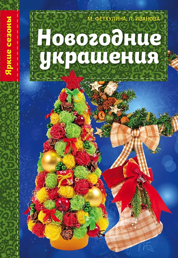 Книга Новогодние украшения (Минзиля Фетхулина, Лилия Иванова) — 1