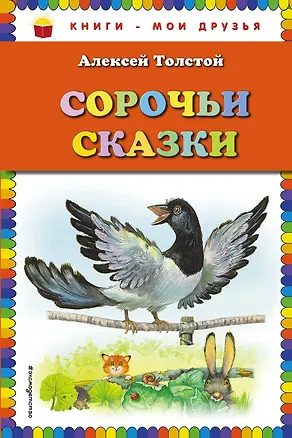 Книга Сорочьи сказки (Алексей Толстой)