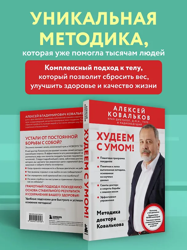 Книга Худеем с умом! Методика доктора Ковалькова (Алексей Ковальков) — 7