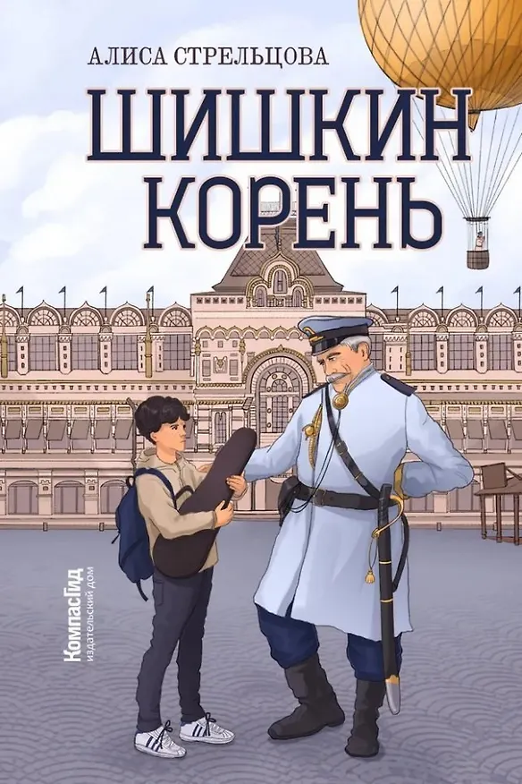 Книга Шишкин корень (Алиса Стрельцова) — 1