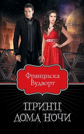 Книга Принц Дома Ночи (Франциска Вудворт)