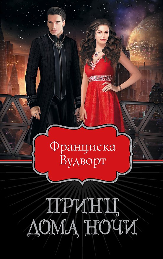 Книга Принц Дома Ночи (Франциска Вудворт) — 1