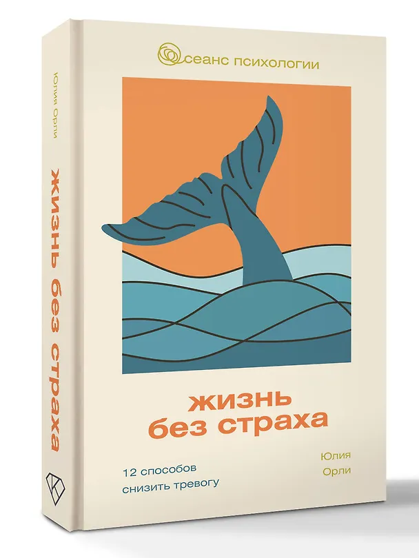 Книга Жизнь без страха. 12 способов снизить тревогу (Юлия Орли) — 5