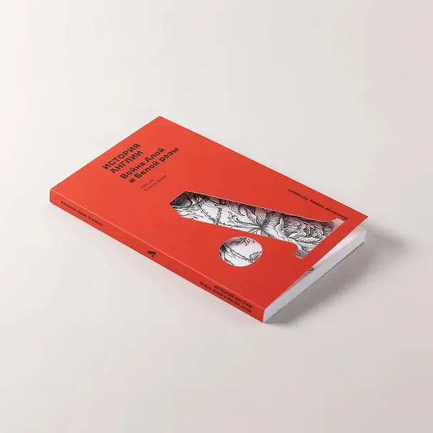 Книга История Англии: Война Алой и Белой розы (Елена Браун) — 5