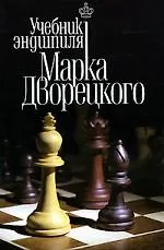 Учебник эндшпиля Марка Дворецкого