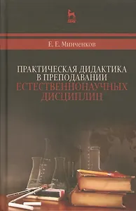 Практическая дидактика в преподавании естественнонаучных дисциплин