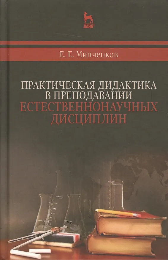 Книга Практическая дидактика в преподавании естественнонаучных дисциплин (Евгений Минченков) — 1
