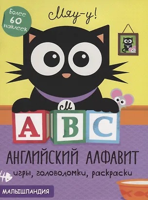 Книга А, В, С - английский алфавит. Более 60 наклеек ()