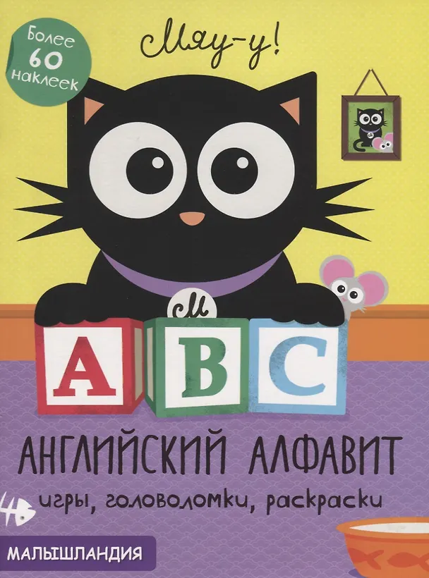 Книга А, В, С - английский алфавит. Более 60 наклеек () — 1