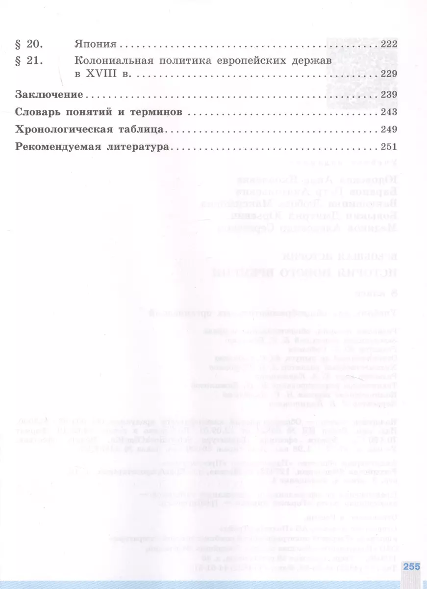 Всеобщая история. История Нового времени. 8 класс. Учебное пособие (Анна  Юдовская) - купить книгу с доставкой в интернет-магазине «Читай-город».  ISBN: 978-5-09-078135-0