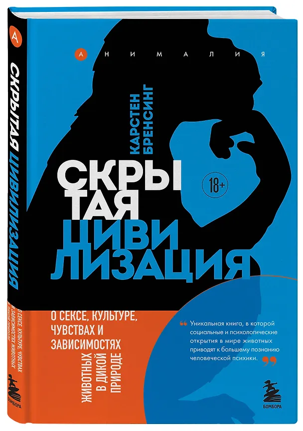 Книга Скрытая цивилизация. О сексе, культуре, чувствах и зависимостях животных в дикой природе (Карстен Бренсинг) — 4