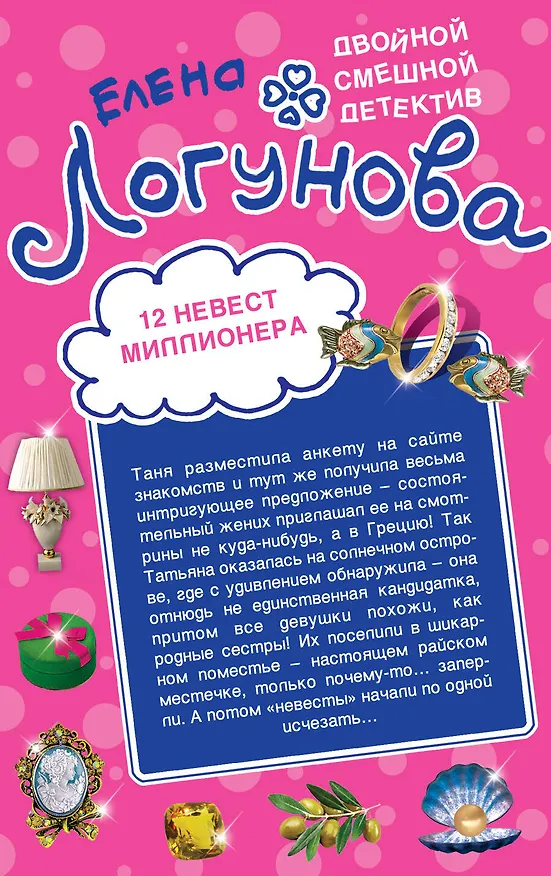 Книга Декамерон по-русски. 12 невест миллионера: романы (Елена Логунова) — 2