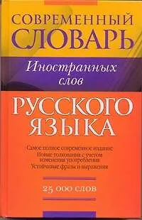 Книга Словарь иностранных слов. 25 000 слов (Любовь Орлова)