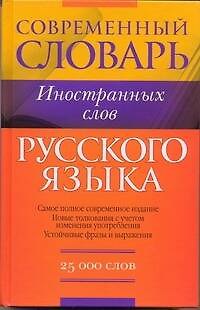 Книга Словарь иностранных слов. 25 000 слов (Любовь Орлова) — 1